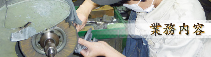 業務内容