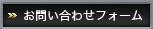 お問い合わせフォーム