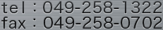 tel：049-258-1322 fax：049-258-0702