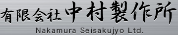 有限会社中村製作所 Nakamura Seisakujyo Ltd.