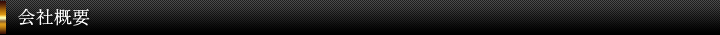 会社概要