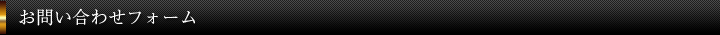 お問い合わせフォーム