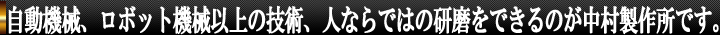 自動機械、ロボット機械以上の技術、技のできるのが、中村製作所です。