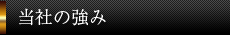 当社の強み