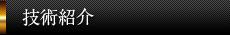 技術紹介