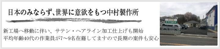 日本のみならず、世界に意欲をもつ中村製作所